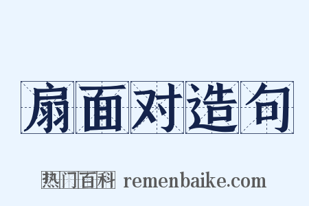 扇面对造句是什么意思的图片